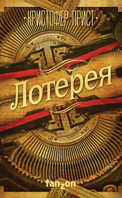 Лотерея - Прист Кристофер - Читать 📖 Читать онлайн 👀 Читаемые книги читать онлайн бесплатно 🔥 booksread-online.com