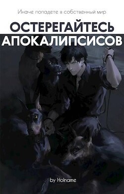 Остерегайтесь апокалипсисов. Книга 5 (СИ) - "Holname" - Читать 📖 Читать онлайн 👀 Читаемые книги читать онлайн бесплатно 🔥 booksread-online.com
