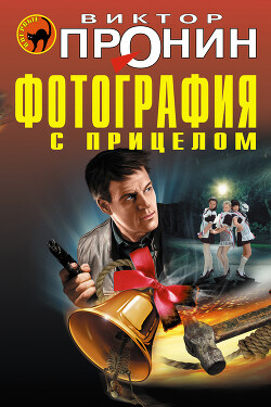 Фотография с прицелом (сборник) - Пронин Виктор Алексеевич - Читать 📖 Читать онлайн 👀 Читаемые книги читать онлайн бесплатно 🔥 booksread-online.com