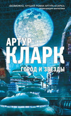 Город и звезды - Кларк Артур Чарльз - Читать 📖 Читать онлайн 👀 Читаемые книги читать онлайн бесплатно 🔥 booksread-online.com
