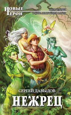 Нежрец - Давыдов Сергей Александрович - Читать 📖 Читать онлайн 👀 Читаемые книги читать онлайн бесплатно 🔥 booksread-online.com
