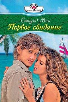 Сандра Мэй - Первое свидание - Читать 📖 Читать онлайн 👀 Читаемые книги читать онлайн бесплатно 🔥 booksread-online.com