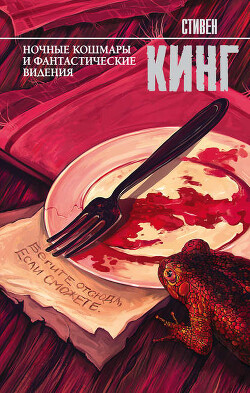 Ночные кошмары и фантастические видения (сборник) - Кинг Стивен - Читать 📖 Читать онлайн 👀 Читаемые книги читать онлайн бесплатно 🔥 booksread-online.com