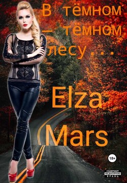В тёмном — тёмном лесу...(СИ) - "Elza Mars" - Читать 📖 Читать онлайн 👀 Читаемые книги читать онлайн бесплатно 🔥 booksread-online.com