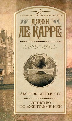 Звонок мертвецу. Убийство по-джентльменски (сборник) - Ле Карре Джон - Читать 📖 Читать онлайн 👀 Читаемые книги читать онлайн бесплатно 🔥 booksread-online.com