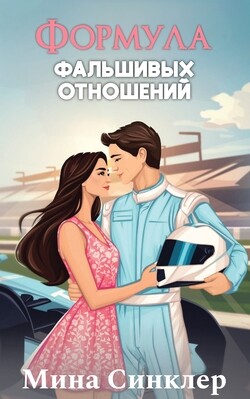 Формула фальшивых отношений (ЛП) - Синклер Мина - Читать 📖 Читать онлайн 👀 Читаемые книги читать онлайн бесплатно booksread-online.com