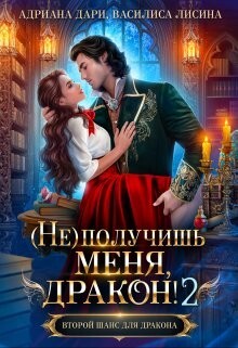 (не) получишь меня, Дракон! 2 (СИ) - Дари Адриана - Читать 📖 Читать онлайн 👀 Читаемые книги читать онлайн бесплатно 🔥 booksread-online.com