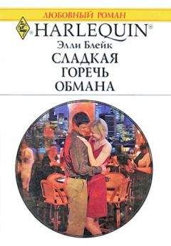Элли Блейк - Сладкая горечь обмана - Читать 📖 Читать онлайн 👀 Читаемые книги читать онлайн бесплатно 🔥 booksread-online.com
