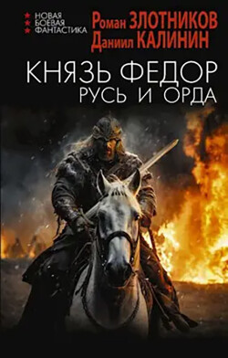 Русь и Орда (СИ) - Калинин Даниил Сергеевич - Читать 📖 Читать онлайн 👀 Читаемые книги читать онлайн бесплатно 🔥 booksread-online.com