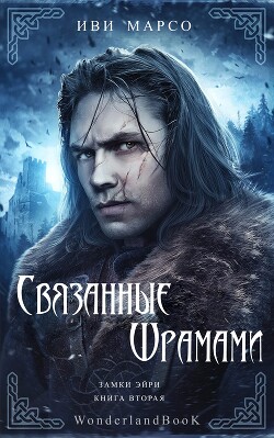 Связанные шрамами (ЛП) - Марсо Иви - Читать 📖 Читать онлайн 👀 Читаемые книги читать онлайн бесплатно 🔥 booksread-online.com