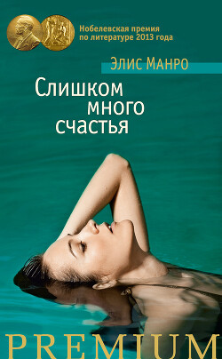 Слишком много счастья (сборник) - Манро Элис - Читать 📖 Читать онлайн 👀 Читаемые книги читать онлайн бесплатно 🔥 booksread-online.com