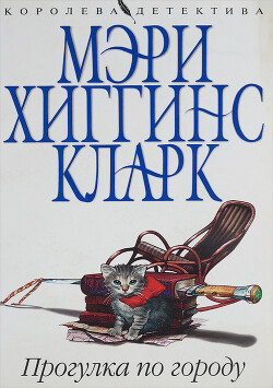 Прогулка по городу - Кларк Мэри Хиггинс - Читать 📖 Читать онлайн 👀 Читаемые книги читать онлайн бесплатно 🔥 booksread-online.com