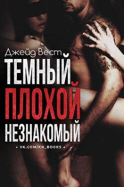 Темный. Плохой. Незнакомый (ЛП) - Вест Джейд - Читать 📖 Читать онлайн 👀 Читаемые книги читать онлайн бесплатно 🔥 booksread-online.com
