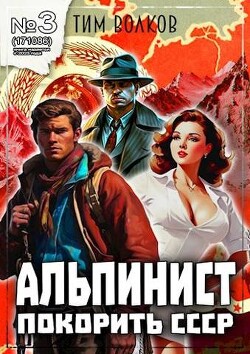 Альпинист. Книга 3 (СИ) - Волков Тим - Читать 📖 Читать онлайн 👀 Читаемые книги читать онлайн бесплатно 🔥 booksread-online.com