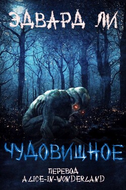 Чудовищное (ЛП) - Ли Эдвард - Читать 📖 Читать онлайн 👀 Читаемые книги читать онлайн бесплатно 🔥 booksread-online.com