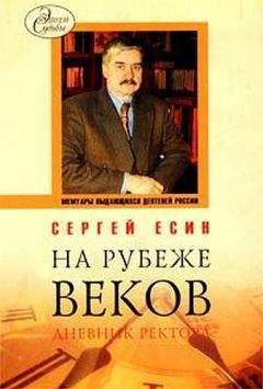 Сергей Есин - На рубеже веков. Дневник ректора - Читать 📖 Читать онлайн 👀 Читаемые книги читать онлайн бесплатно 🔥 booksread-online.com