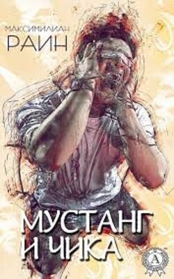 Противофаза (СИ) - Раин Максимилиан - Читать 📖 Читать онлайн 👀 Читаемые книги читать онлайн бесплатно 🔥 booksread-online.com