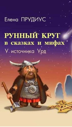 Рунный круг в сказках и мифах. У источника Урд - Прудиус Елена Константиновна - Читать 📖 Читать онлайн 👀 Читаемые книги читать онлайн бесплатно 🔥 booksread-online.com