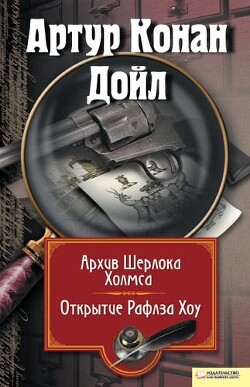 Архив Шерлока Холмса. Открытие Рафлза Хоу (сборник) - Дойл Артур Конан - Читать 📖 Читать онлайн 👀 Читаемые книги читать онлайн бесплатно 🔥 booksread-online.com