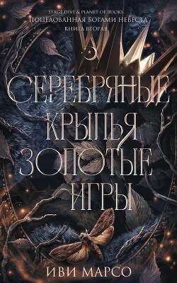 Серебряные крылья, золотые игры (ЛП) - Марсо Иви - Читать 📖 Читать онлайн 👀 Читаемые книги читать онлайн бесплатно 🔥 booksread-online.com