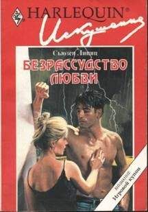 Сьюзен Липиц - Безрассудство любви - Читать Читать онлайн Читаемые книги читать онлайн бесплатно booksread-online.com