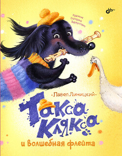 Такса Клякса и волшебная флейта - Линицкий Павел - Читать 📖 Читать онлайн 👀 Читаемые книги читать онлайн бесплатно 🔥 booksread-online.com