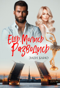 Ешь. Молись. Разводись (СИ) - Блио Элен - Читать 📖 Читать онлайн 👀 Читаемые книги читать онлайн бесплатно 🔥 booksread-online.com