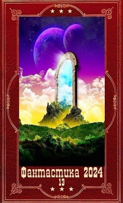 "Фантастика 2024-13". Компиляция. Книги 1-19 (СИ) - Хай Алекс - Читать 📖 Читать онлайн 👀 Читаемые книги читать онлайн бесплатно 🔥 booksread-online.com