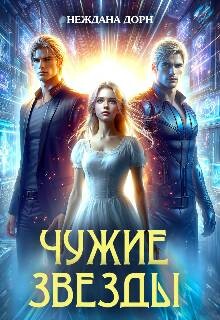 Чужие звезды (СИ) - Дорн Неждана - Читать 📖 Читать онлайн 👀 Читаемые книги читать онлайн бесплатно 🔥 booksread-online.com