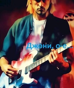 Джони, о-е! Или назад в СССР-3! (СИ) - Шелест Михаил Васильевич - Читать 📖 Читать онлайн 👀 Читаемые книги читать онлайн бесплатно 🔥 booksread-online.com