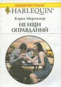 Кэрол Мортимер - Не ищи оправданий - Читать 📖 Читать онлайн 👀 Читаемые книги читать онлайн бесплатно 🔥 booksread-online.com
