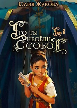 Что ты несешь с собой – часть II (СИ) - Жукова Юлия Борисовна - Читать 📖 Читать онлайн 👀 Читаемые книги читать онлайн бесплатно 🔥 booksread-online.com