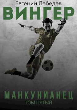 Манкунианец (СИ) - Лебедев Евгений Николаевич - Читать 📖 Читать онлайн 👀 Читаемые книги читать онлайн бесплатно 🔥 booksread-online.com