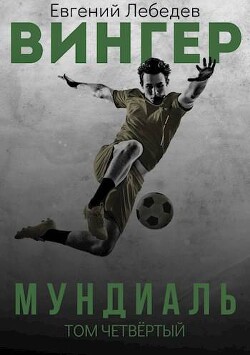 Мундиаль (СИ) - Лебедев Евгений Николаевич - Читать 📖 Читать онлайн 👀 Читаемые книги читать онлайн бесплатно 🔥 booksread-online.com