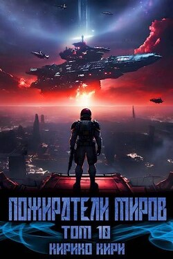 Пожиратели миров. 10 том (СИ) - Кири Кирико - Читать 📖 Читать онлайн 👀 Читаемые книги читать онлайн бесплатно 🔥 booksread-online.com