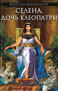 Селена, дочь Клеопатры - Шандернагор Франсуаза - Читать 📖 Читать онлайн 👀 Читаемые книги читать онлайн бесплатно 🔥 booksread-online.com