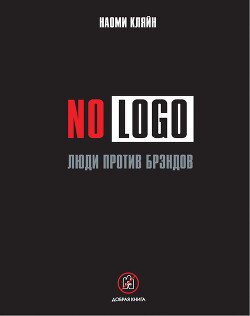 No Logo. Люди против брэндов - Кляйн Наоми - Читать 📖 Читать онлайн 👀 Читаемые книги читать онлайн бесплатно 🔥 booksread-online.com