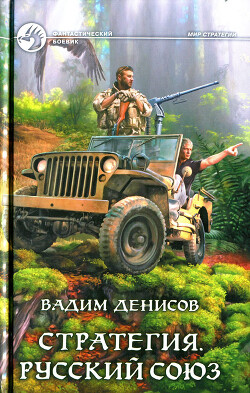 Стратегия. Русский Союз - Денисов Вадим Владимирович - Читать 📖 Читать онлайн 👀 Читаемые книги читать онлайн бесплатно 🔥 booksread-online.com