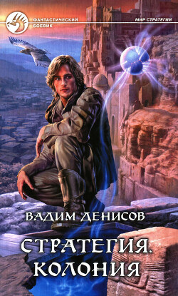 Стратегия. Колония - Денисов Вадим Владимирович - Читать 📖 Читать онлайн 👀 Читаемые книги читать онлайн бесплатно 🔥 booksread-online.com
