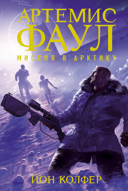 Миссия в Арктику - Колфер Йон - Читать 📖 Читать онлайн 👀 Читаемые книги читать онлайн бесплатно 🔥 booksread-online.com