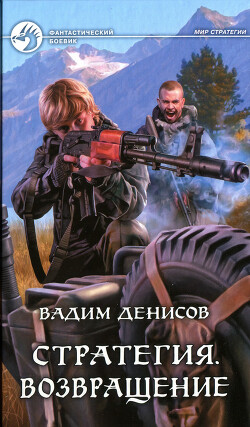 Возвращение - Денисов Вадим Владимирович - Читать 📖 Читать онлайн 👀 Читаемые книги читать онлайн бесплатно 🔥 booksread-online.com