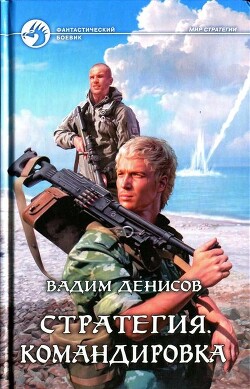 Командировка - Денисов Вадим Владимирович - Читать 📖 Читать онлайн 👀 Читаемые книги читать онлайн бесплатно 🔥 booksread-online.com