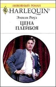 Эмили Роуз - Цена плейбоя - Читать 📖 Читать онлайн 👀 Читаемые книги читать онлайн бесплатно 🔥 booksread-online.com
