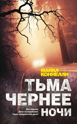 Тьма чернее ночи - Коннелли Майкл - Читать 📖 Читать онлайн 👀 Читаемые книги читать онлайн бесплатно 🔥 booksread-online.com