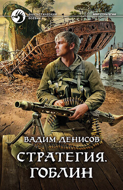 Стратегия. Гоблин - Денисов Вадим Владимирович - Читать 📖 Читать онлайн 👀 Читаемые книги читать онлайн бесплатно 🔥 booksread-online.com