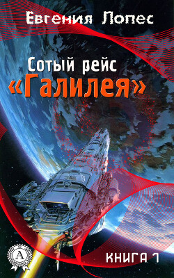 Сотый рейс «Галилея» (книга 1) - Лопес Евгения - Читать 📖 Читать онлайн 👀 Читаемые книги читать онлайн бесплатно 🔥 booksread-online.com