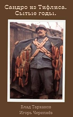 Сытые годы (СИ) - Тарханов Влад - Читать 📖 Читать онлайн 👀 Читаемые книги читать онлайн бесплатно 🔥 booksread-online.com