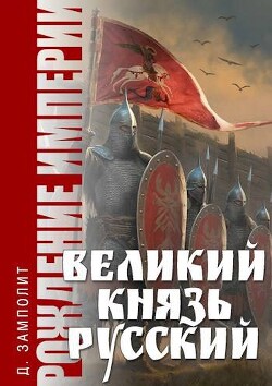 Великий князь Русский (СИ) - Соболев Николай "Д. Н. Замполит" - Читать 📖 Читать онлайн 👀 Читаемые книги читать онлайн бесплатно 🔥 booksread-online.com