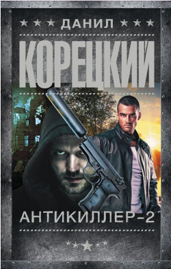 Антикиллер-2 - Корецкий Данил Аркадьевич - Читать 📖 Читать онлайн 👀 Читаемые книги читать онлайн бесплатно 🔥 booksread-online.com