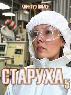 Старуха 5 (СИ) - Номен Квинтус - Читать 📖 Читать онлайн 👀 Читаемые книги читать онлайн бесплатно 🔥 booksread-online.com